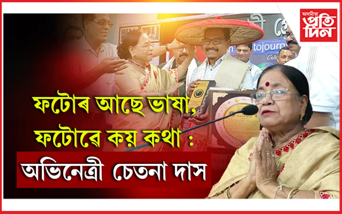 গুৱাহাটী প্ৰেছ ক্লাৱত বিশ্ব ফটোগ্ৰাফী দিৱস উদযাপন : ফটো সাংবাদিক সৌৰভ দুৱৰালৈ 'ফটো সাংবাদিকতা বঁটা'